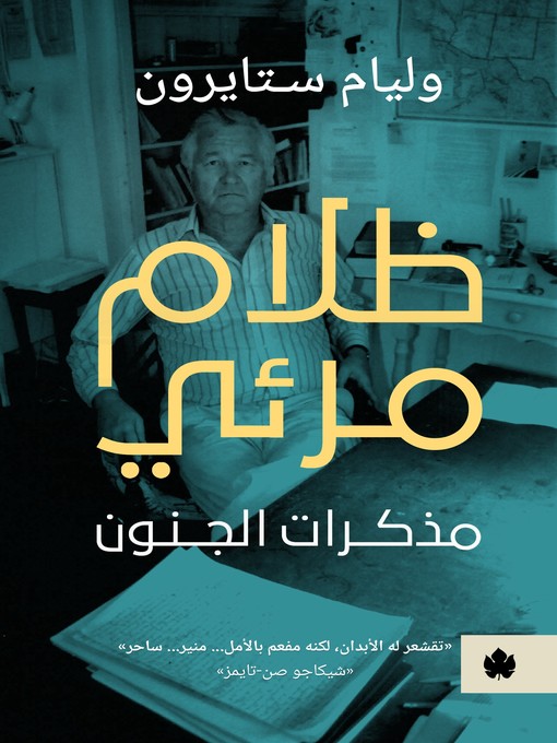 Title details for ظلام مرئي by وليام ستايرون - Available